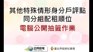 1080510臺北市洲美等公共住宅其他特殊情形身分戶同分組順位電腦公開抽籤作業