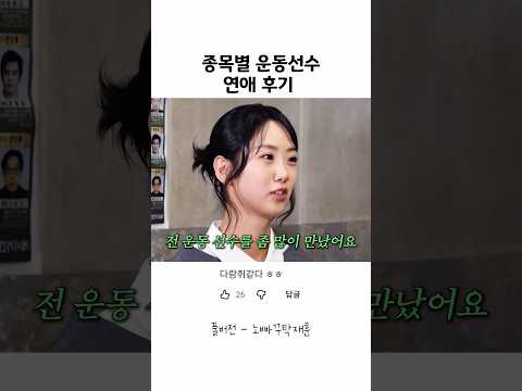 종목별로 만나본 운동선수 연애 후일담 thumbnail