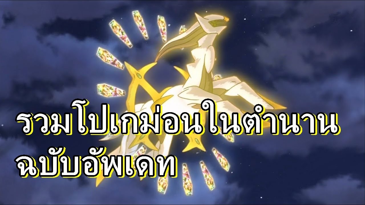 โปเกม่อนในตํานานทุกตัว New โปเกม่อนในตำนาน ฉบับอัพเดท