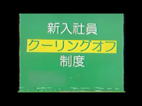 【謎の映像・CM】新入社員クーリングオフ制度が始まります