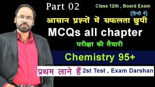 MCQs All Chapter || Self Test Part 02 ||  Class 12th || Exam Darshan