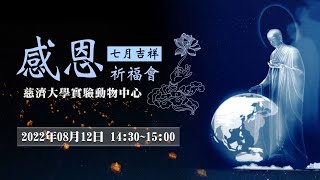 2022年慈濟大學實驗動物中心七月吉祥感恩【線上】祈福會