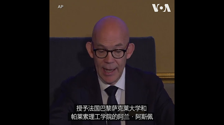 三位科学家共同获得本年度诺贝尔物理学奖 - 天天要闻