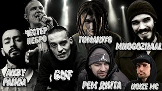 Реакция на TumaniYO , Рем Дигга , Guf , Mnogoznaal , Andy Panda , Честер Небро , Noize MC , Obladaet