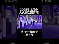 大久保公園界隈