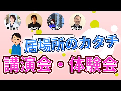 居場所のカタチ～ひきこもり・不登校・親の会の担い手のお話と居場所体験会～紹介動画