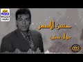 حسن الاسمر - موال سنين