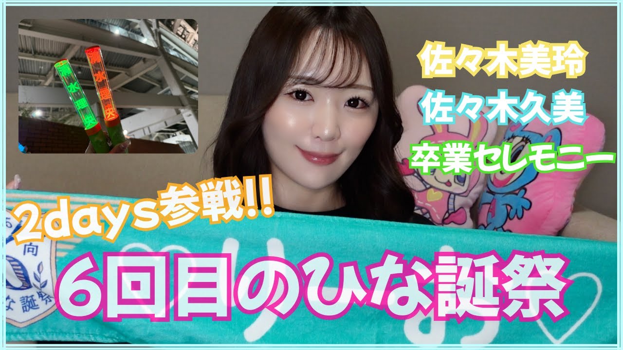 ひな誕祭】【日向坂46】涙なしではいられなかった最高の2days