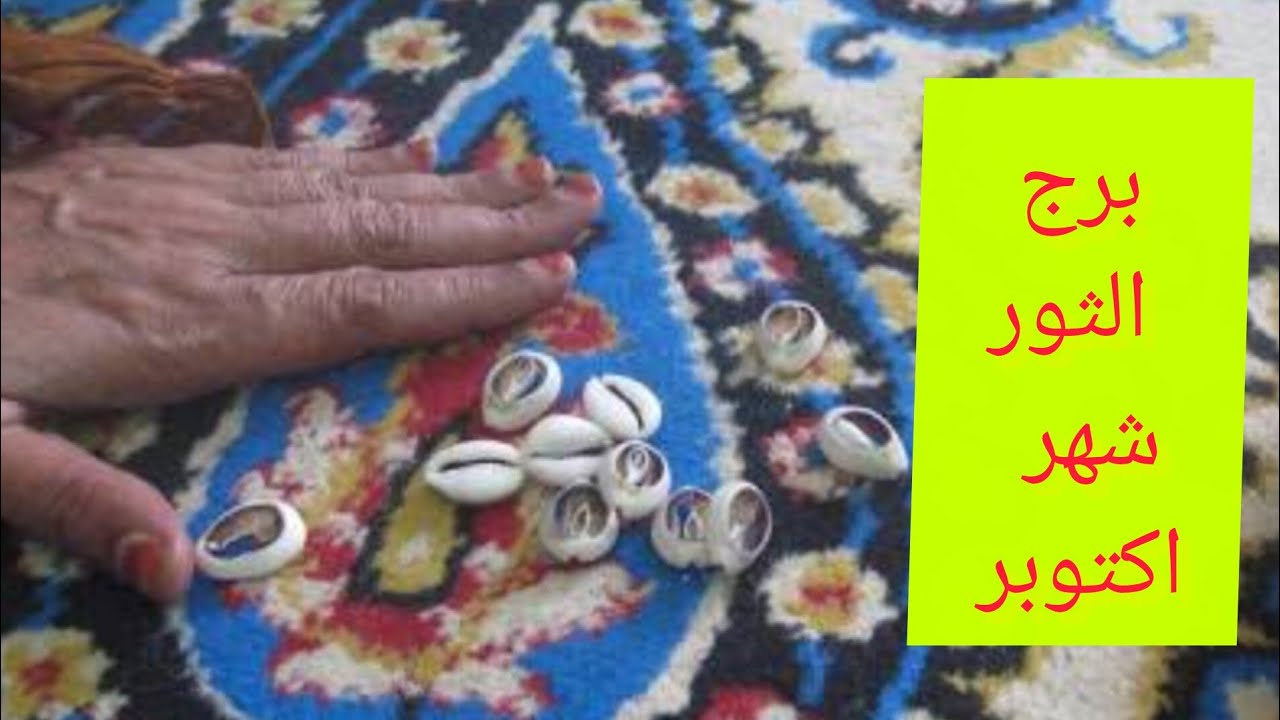 برج الثور 🎀 شهر اكتوبر ضرب الودع هتمتلك شئ غالي وذو قيمه هتسمع خبرين حلوين 💖 تسديد ديون 💘 تجهيز لسفر