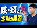 【完全解説】痰が絡む・咳が止まらない…後鼻漏を知らないと治りません