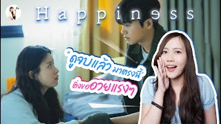 เมาท์มอยหลังจบ  Happiness (สนุก ลุ้น ระทึก ยันตอนสุดท้าย) ?‍♀️  | ติ่งรีวิว