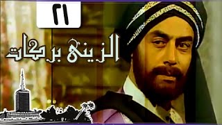 الزيني بركات ׀ أحمد بدير – نبيل الحلفاوي ׀ الحلقة 21 من 21