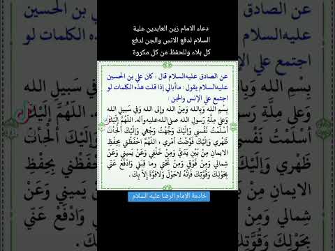 دعاء الامام زين العابدين علية السلام لدفع الانس والجن لدفع كل بلاء وللحفظ من كل مكروة