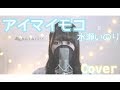 アイマイモコ/水瀬いのり (徒然チルドレンOP) Full Covered by ゆっかあ