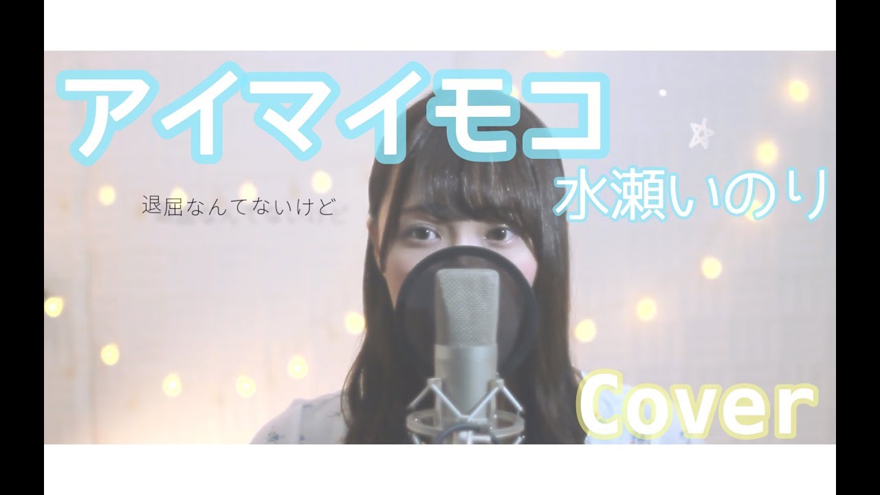 アイマイモコ 水瀬いのり Full Covered By ゆっかあ Chords Chordify