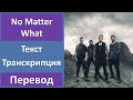 Papa Roach - No Matter What - текст, перевод, транскрипция