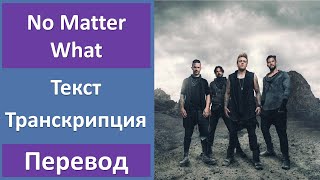 Papa Roach - No Matter What - текст, перевод, транскрипция