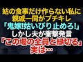 【スカッとする話】姑の食事だけ作らない私に親戚一同がブチキレ「鬼嫁！姑いびり止めろ！」しかし夫は「この場に居る全員と縁を切る」実は…【修羅場】