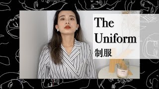 【服裝知識學】The Uniform 制服,到底學生制服該不該廢除?納粹軍人該不該判刑?