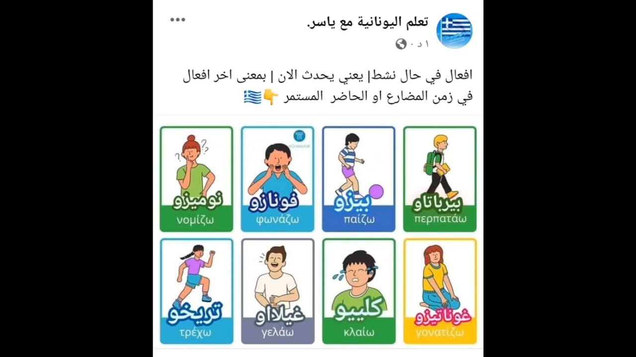 الأفعال في زمن المضارع المستمر 🇬🇷