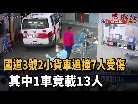 國3小貨車追撞"其中1車載13人"  7人受傷送醫－民視台語新聞