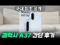 [국내 최초] 갤럭시 A37 간단 후기 &amp; 언박싱