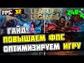 🎮League Of Legends: МАКСИМАЛЬНАЯ ОПТИМИЗАЦИЯ и УВЕЛИЧЕНИЕ FPS / Обновление 2020 UPDATE