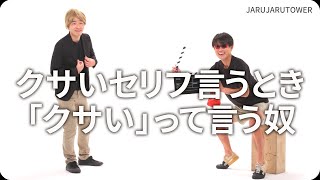 『クサいセリフ言うとき「クサい」って言う奴』ジャルジャルのネタのタネ【JARUJARUTOWER】