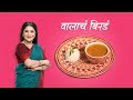 Valacha birada  nivedita saraf recipes 