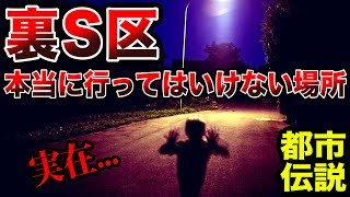 本当に危ない場所…行ってはいけない『裏S区』を知ってる？【怪異症候群2 #3】