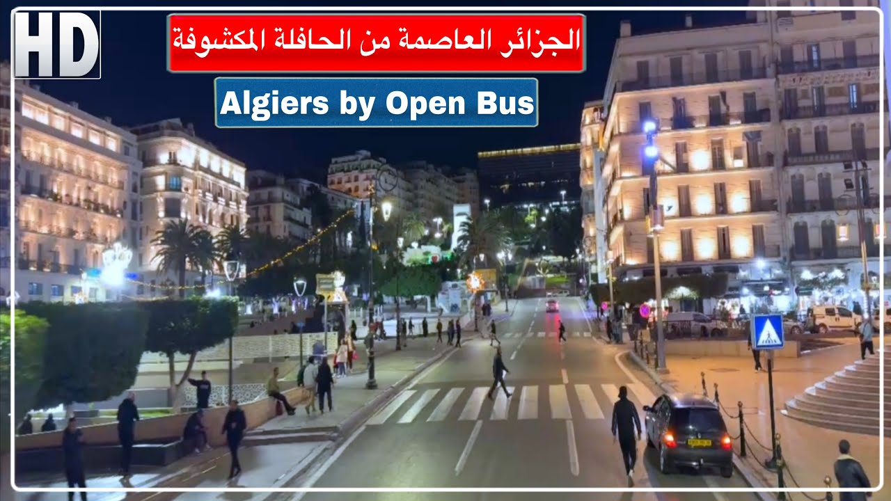 الجزائر العاصمة: جولة في الحافلة المكشوفة ليلا من ساحة الشهداء بالقصبة إلى مقام الشهيد بالمدنية
