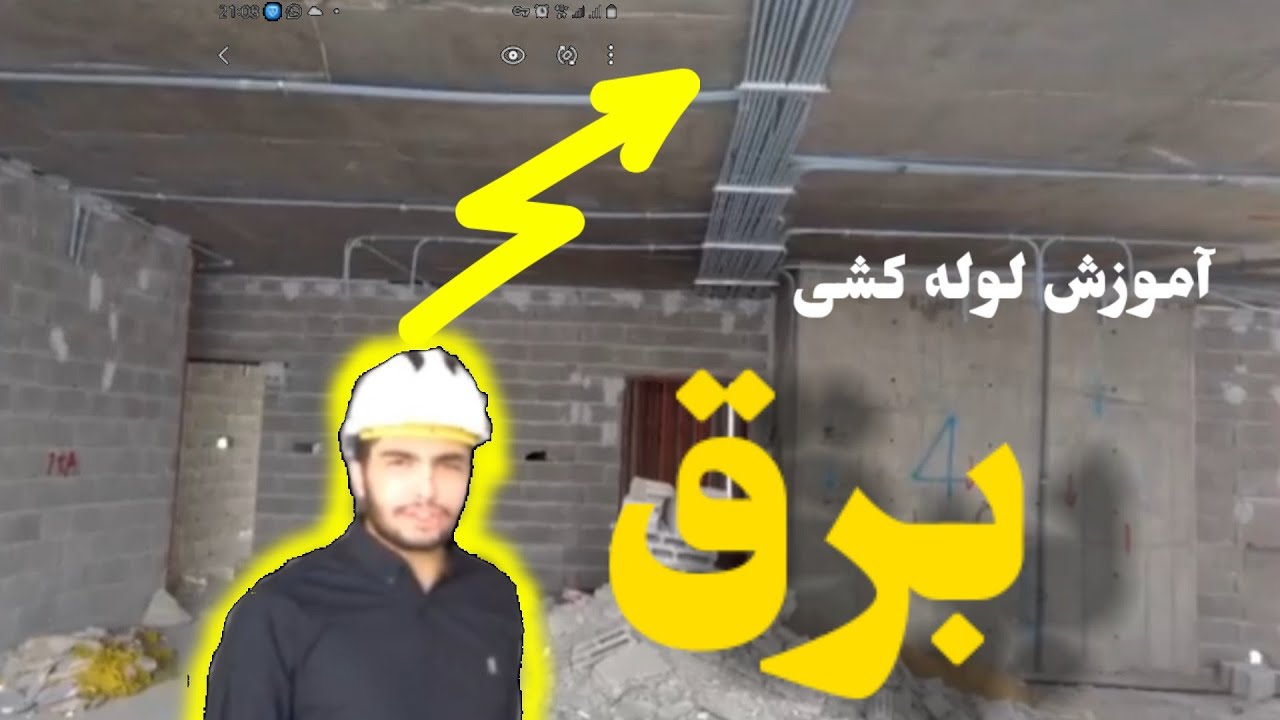 آموزش لوله کشی برق ساختمان