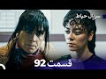 سریال حیاط قسمت 92 Dooble Farsi 