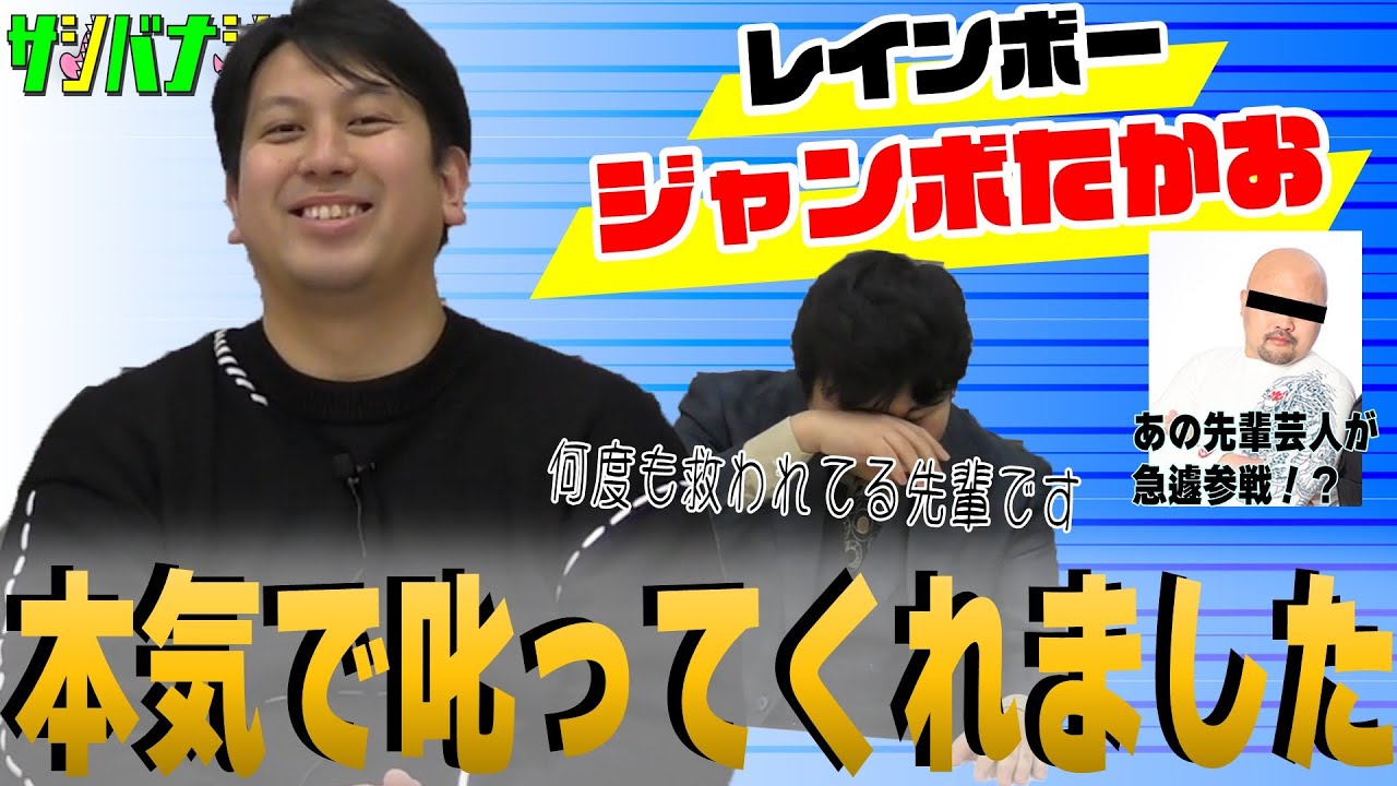 【サシバナシ！#43】りょう改心…大反省の大面談。本気の大相談回/ファンだから緊張したあの番組/特別ゲストあの先輩乱入⁉︎…etc【レインボー ジャンボ】
