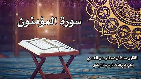 سورة المؤمنون كاملة ll القارئ سلطان العمري Surah AlMuminun Sultan Alamri