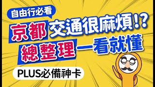 2024京都自由行指南：一次搞懂5大交通xICOCAx1日券x必去景點｜關西機場到市區交通｜京阪神串聯交通·郊區小火車搭乘攻略｜嵐山·祇園·四条河原町｜日本旅遊攻略👈MOOK玩什麼