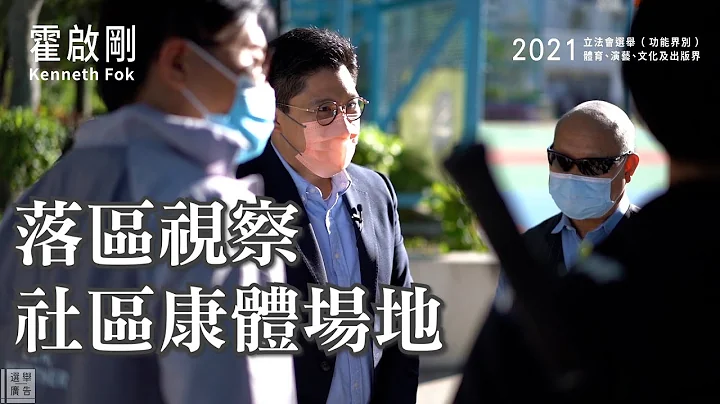 【霍啟剛】落區視察社區體育場地 - 天天要聞