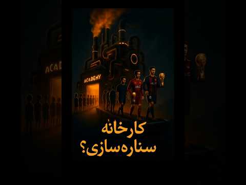 کارخانه های ستاره سازی بهترین آکادمی های دنیا