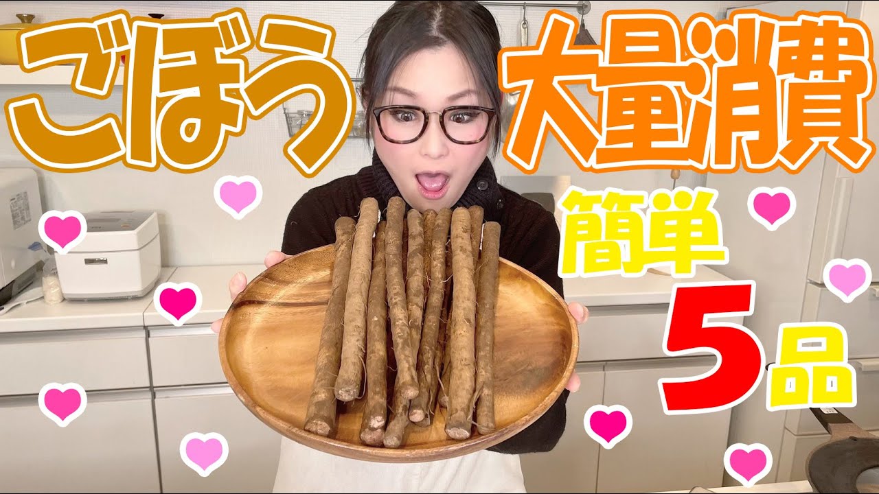 ごぼう大量消費