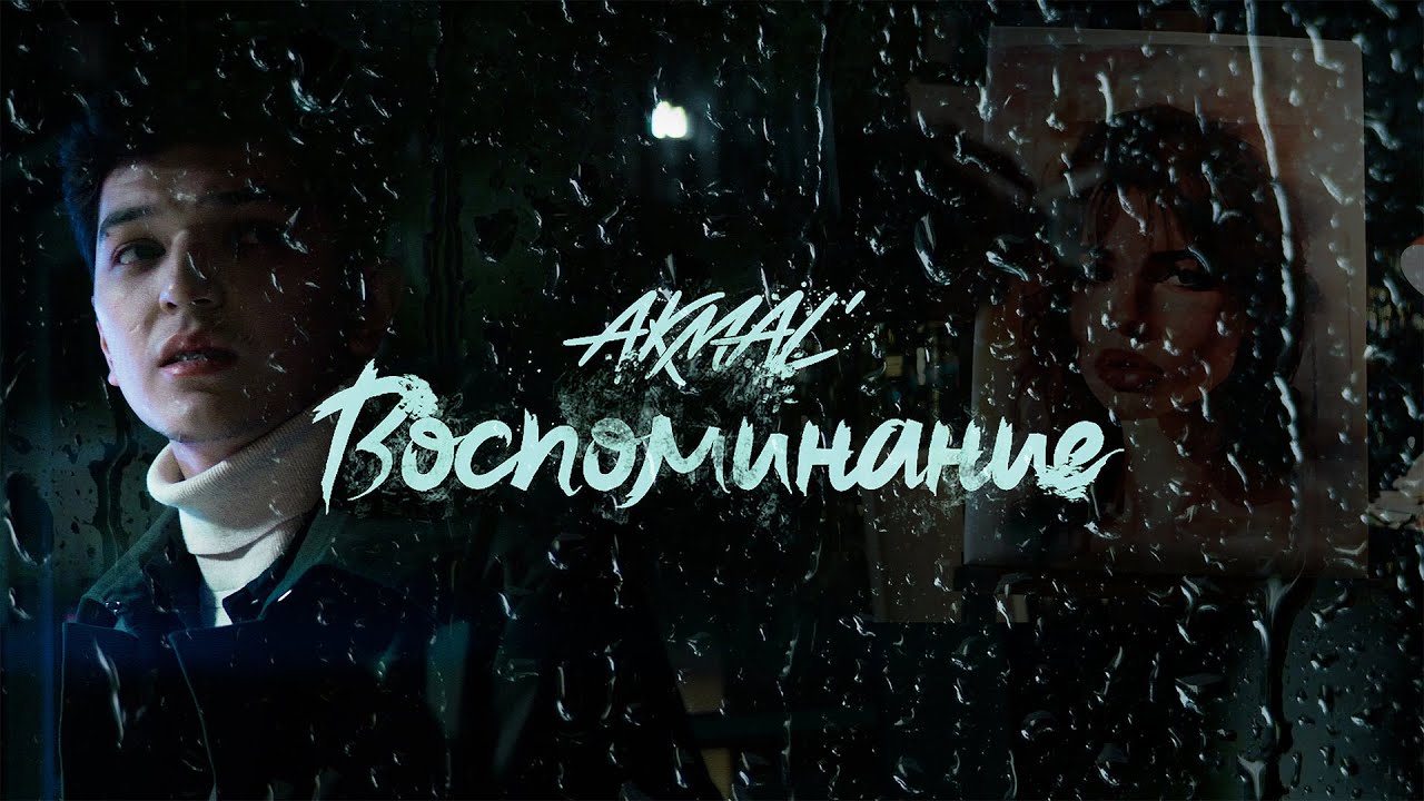 Akmal' - Воспоминание (Премьера клипа 2025) Akmal' - Воспоминание (Премьера клипа 2025)