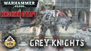 Как собрать | Warhammer 40k |Собираем Серых Рыцарей. Низкий старт 750 очков. Grey Knights