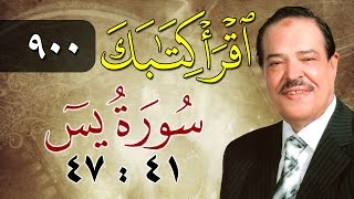 الشيخ أحمد عامر - برنامج اقرأ كتابك - الحلقة 900 - يس - من الآية 41 إلى الآية 47