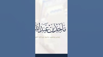 من أجمل الترتيل قراءة طيبة للقارئ: ماجد العقل حفظه الله
