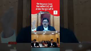 Cheque Bounce Case पर कोर्ट सख्त | पैसा वापिस करो, नहीं तो जेल जाओ-जज | #court #judge