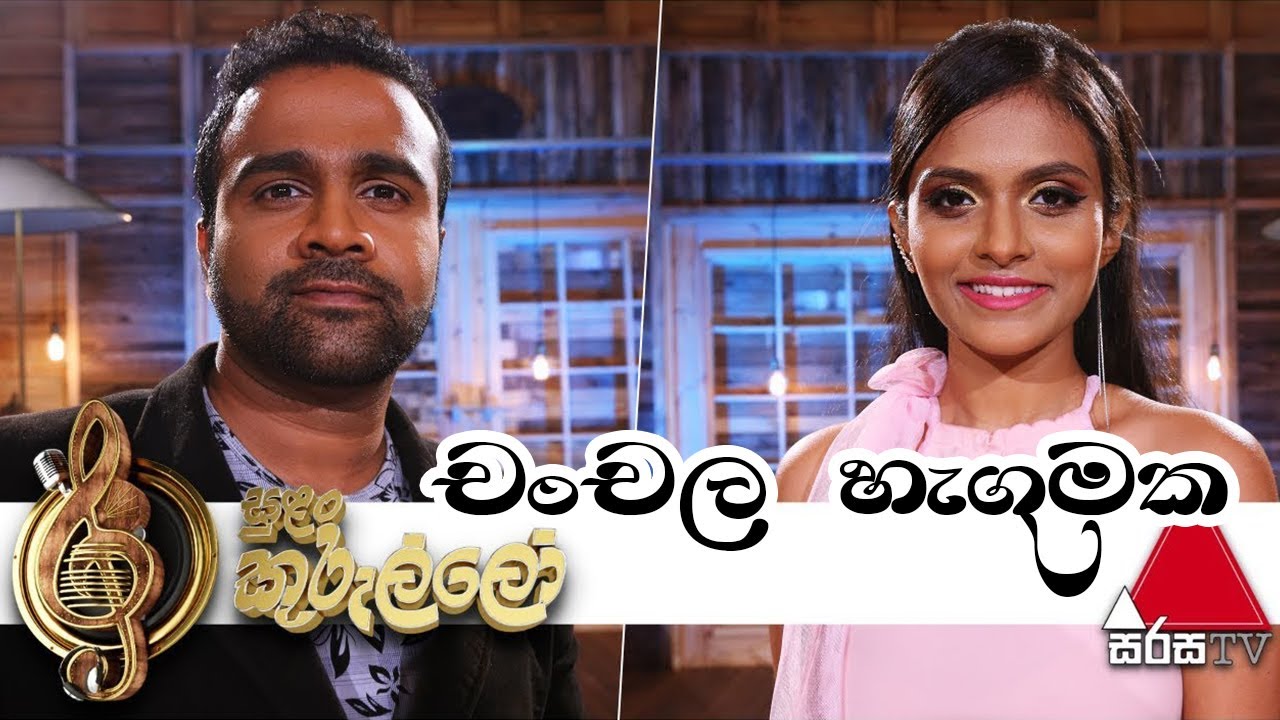 Chanchala Hagumaka(චංචල හැඟුමක) - Sanka Dineth & Dulshara De Alwis Live Sirasa TV Sulan Kurullo