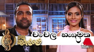 Chanchala Hagumakaචචල හඟමක - Sanka Dineth & Dulshara De Alwis Live Sirasa Tv Sulan Kurullo