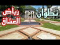 رياض العشاق كما يسميه أهل تطوان أو حديقة مولاي رشيد تحفة حدائق تطوان 