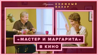 Есть ли удачные фильмы по «Мастеру и Маргарите»? #КнижныйБазар