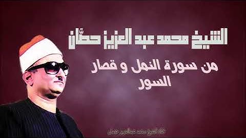 الشيخ محمد عبد العزيز حصّان | من سورة النمل و قصار السور | الأسكندرية | فترة السبعينات