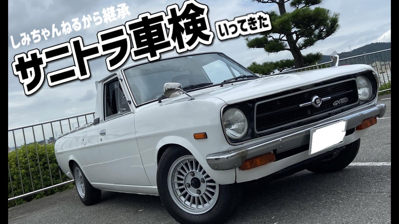 サニトラ ロング サニトラの車検にいってきた Diy Lifeフジモンがいく Youtube